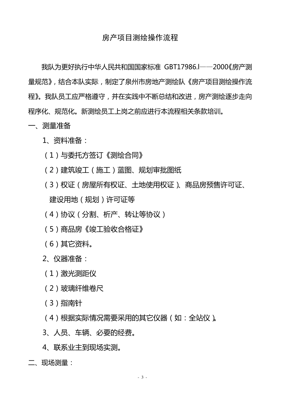 房产项目测绘操作流程_第3页