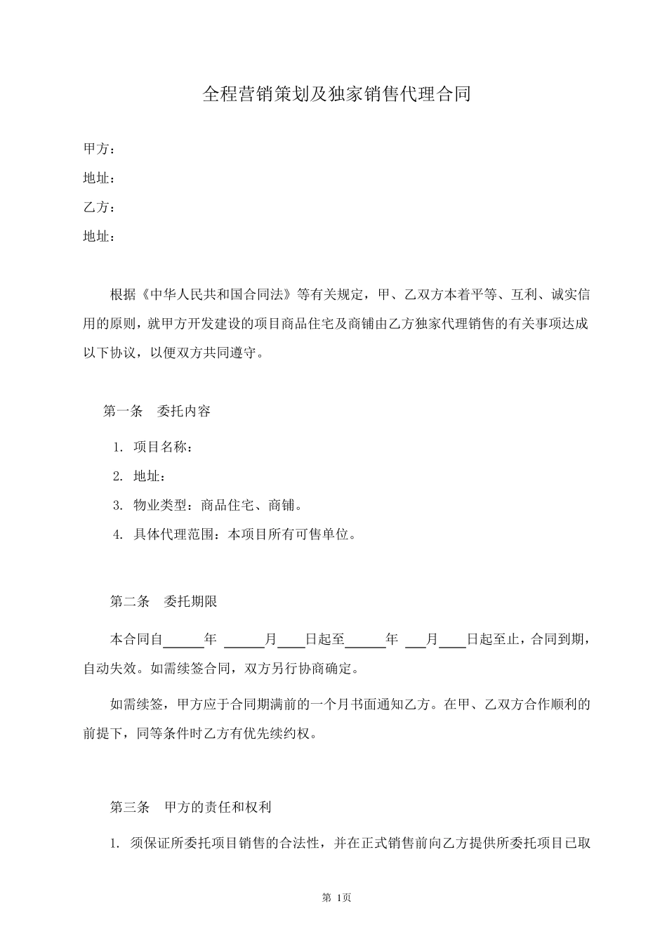 房产项目销售代理合同范本_第1页