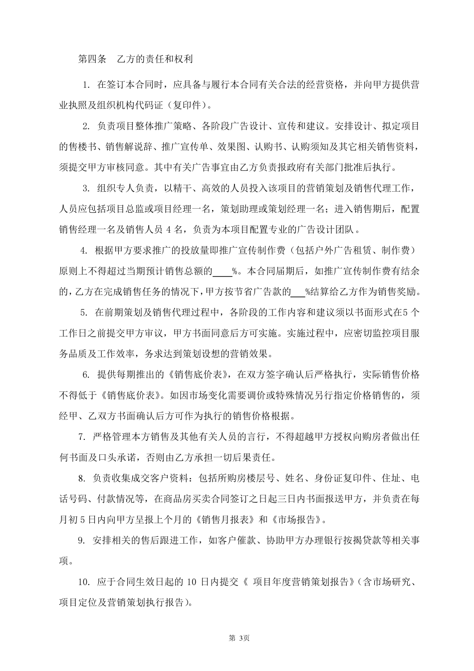 房产项目销售代理合同范本_第3页