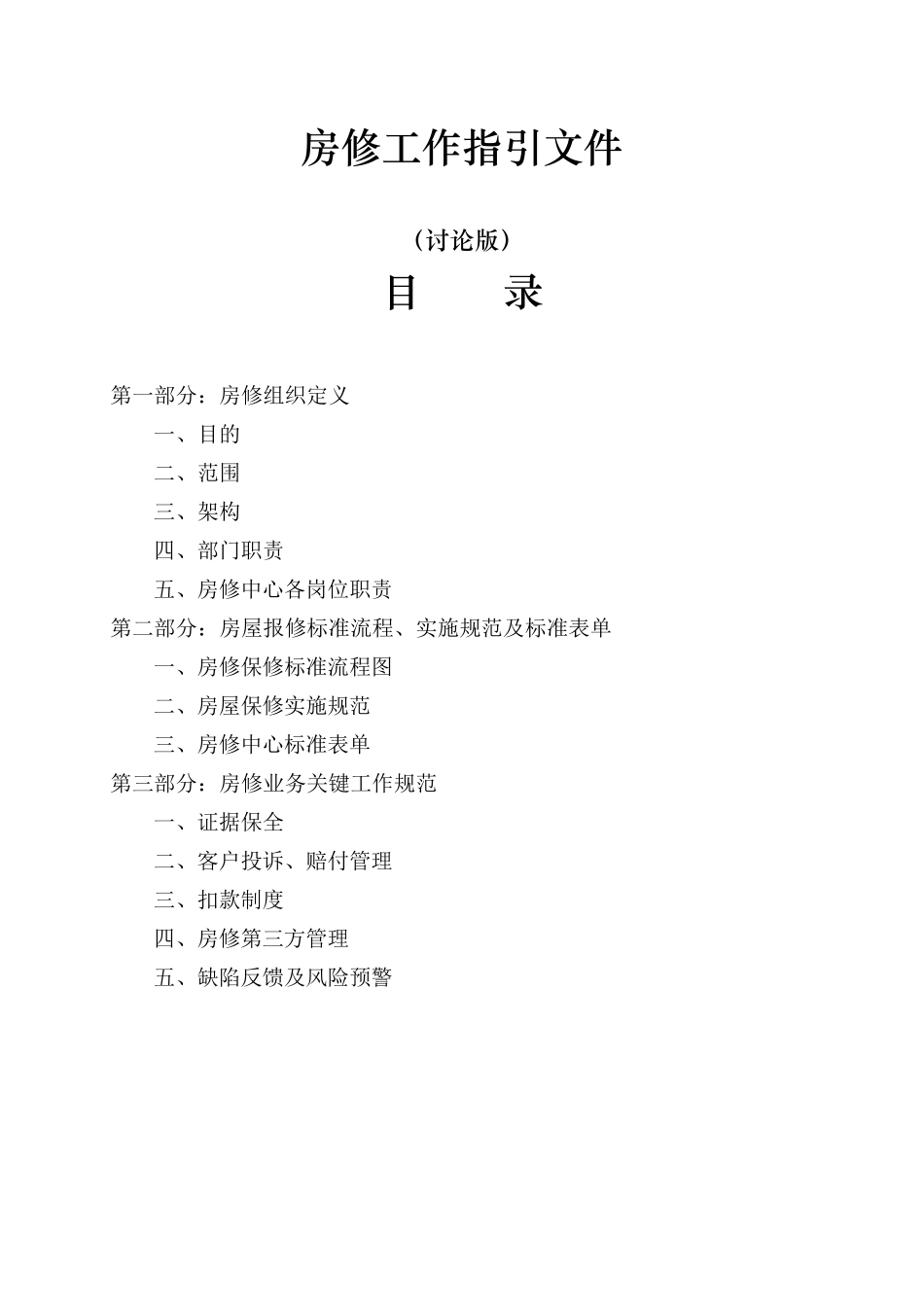 房修工作指引文件(讨论版)_第1页