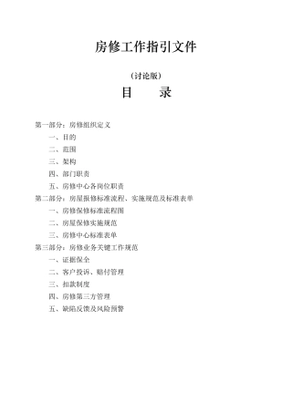 房修工作指引文件(讨论版)
