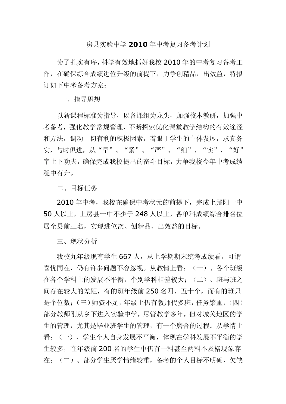 房县实验中学2010年中考复习备考方案_第1页