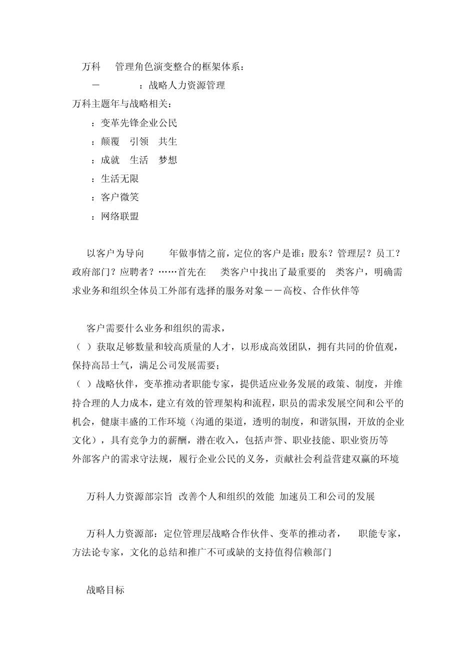 房地产(万科)标杆企业人力资源管理介绍_第2页