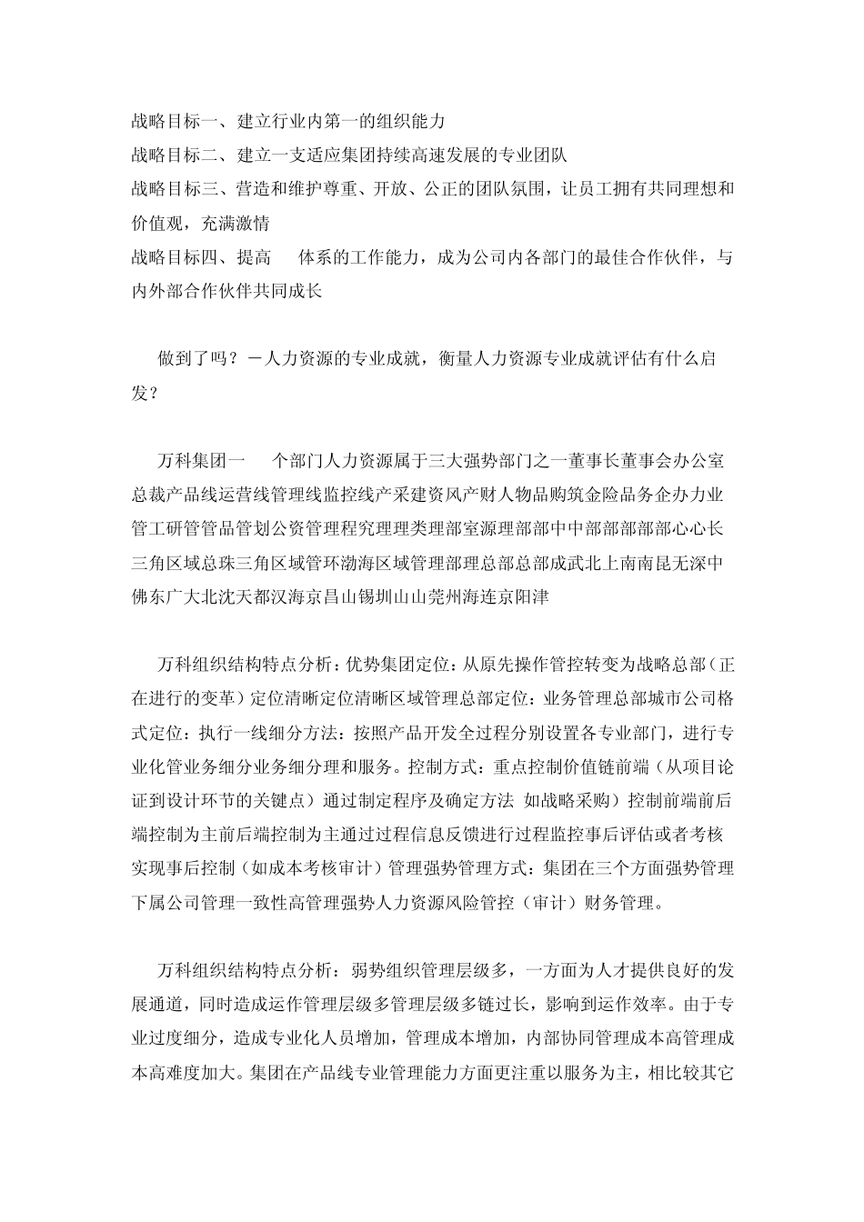 房地产(万科)标杆企业人力资源管理介绍_第3页