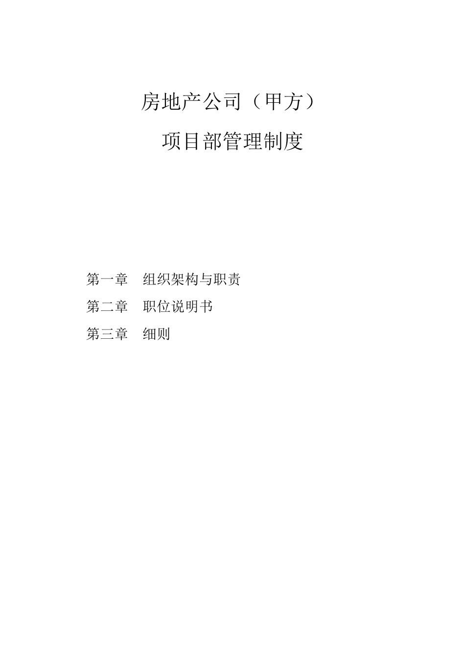 房地产(甲方)项目部职责、制度及流程_第1页