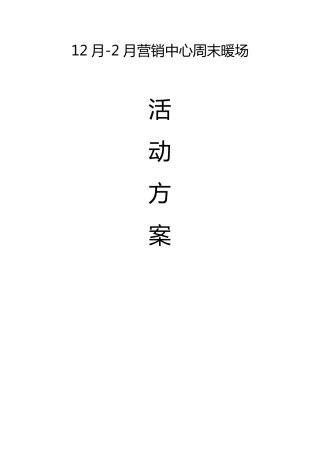 房地产12月2月周末暖场活动方案