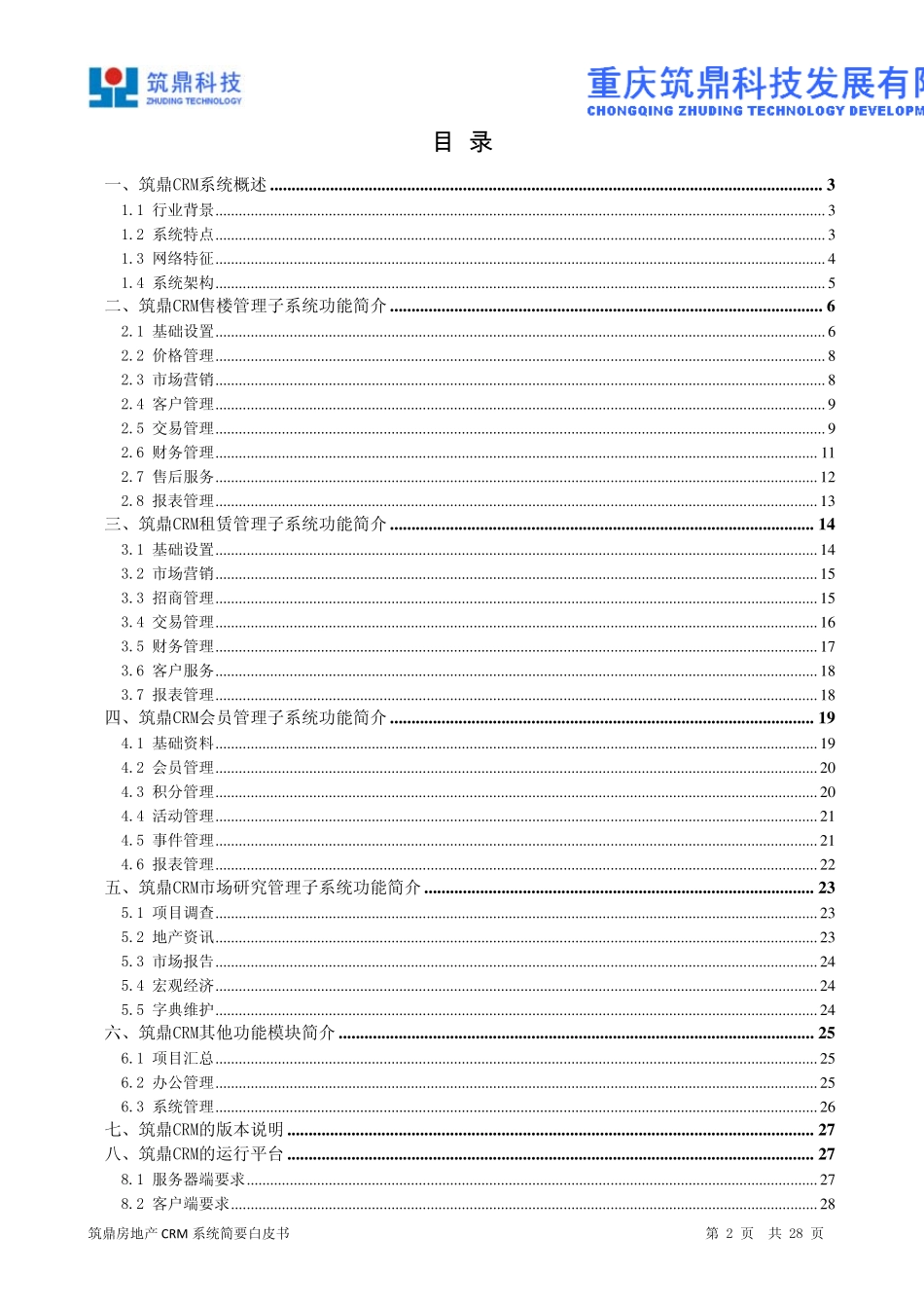 房地产CRM系统白皮书_第2页