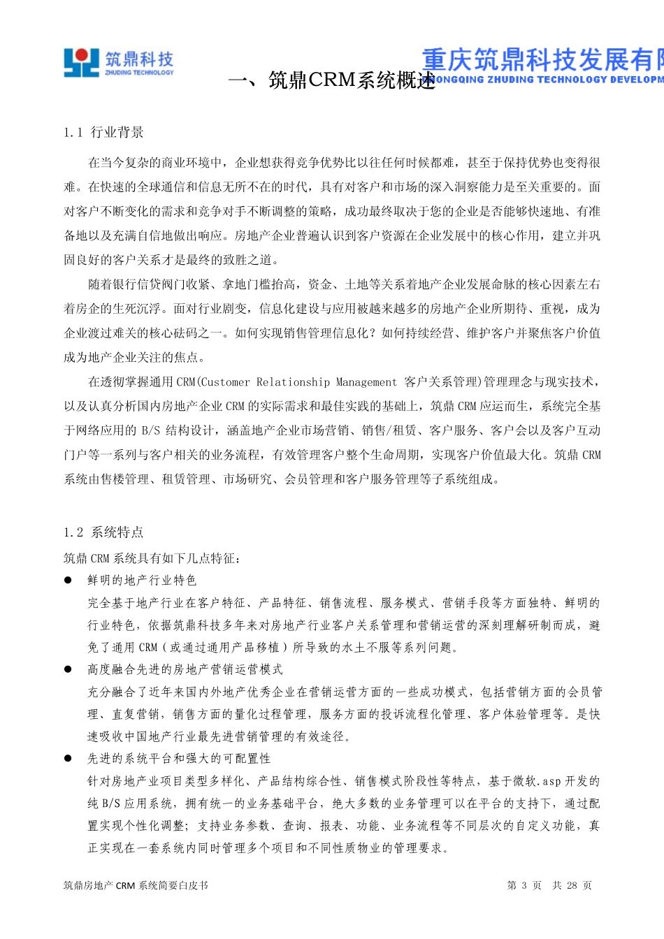 房地产CRM系统白皮书_第3页