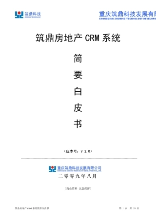 房地产CRM系统白皮书