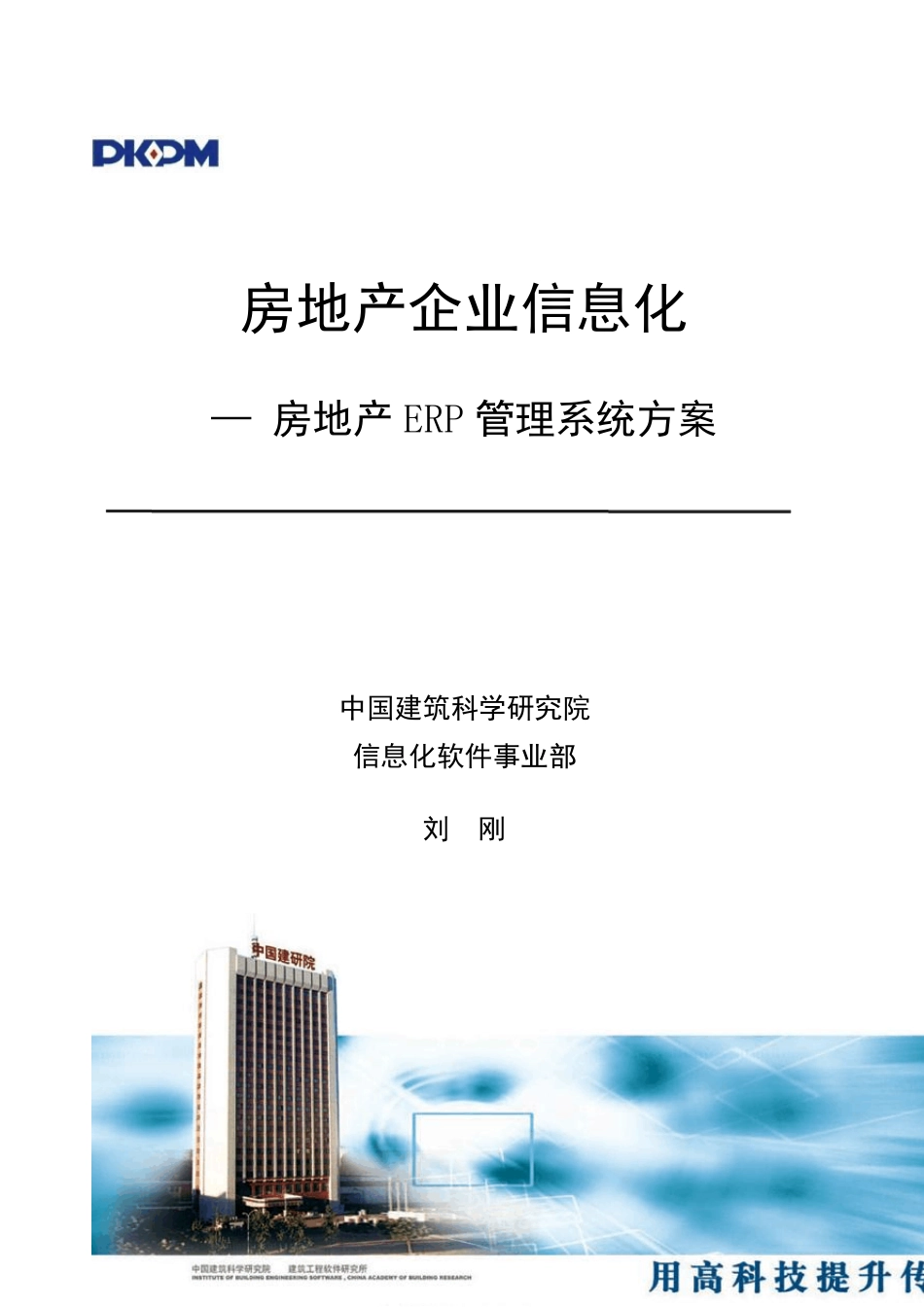 房地产ERP管理系统整体解决方案_第1页