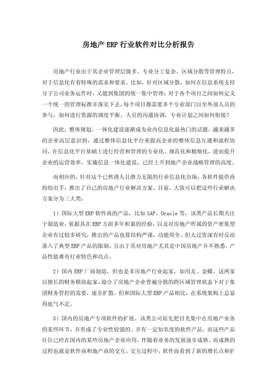 房地产ERP行业软件对比分析报告_第1页