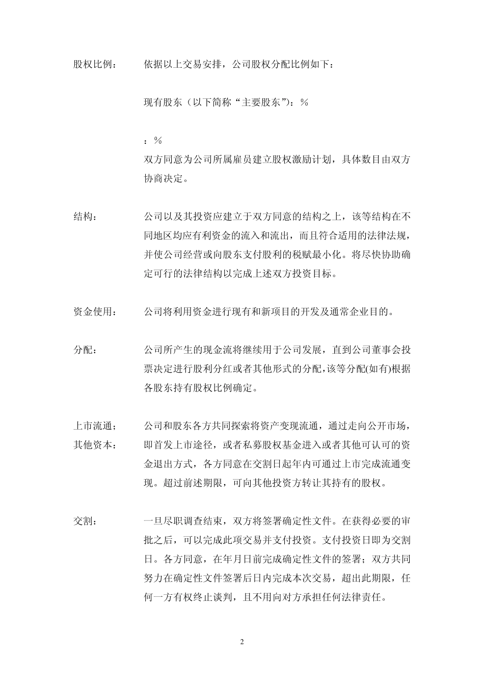 房地产PEtermsheet实例投资意向书.word_第2页