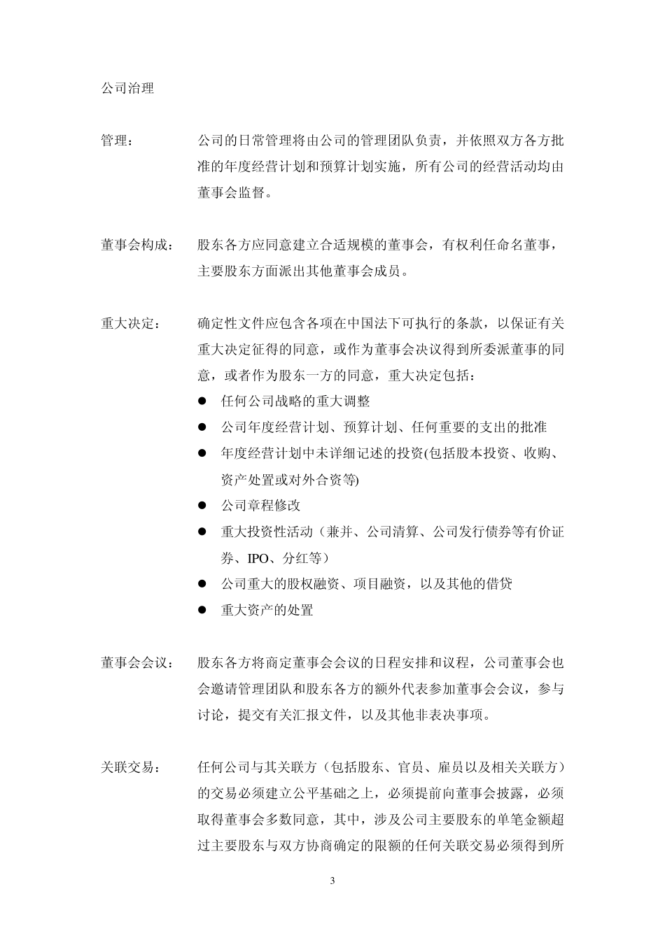 房地产PEtermsheet实例投资意向书.word_第3页