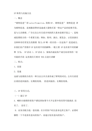 房地产SP种类与实施方法