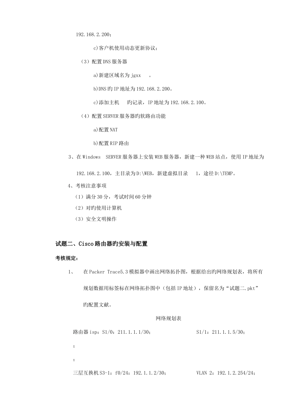 2025年计算机网络管理员技师实操卷_第2页