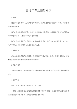 房地产专业基础知识