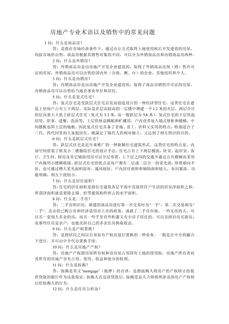 房地产专业术语以及销售中的常见问题_第1页