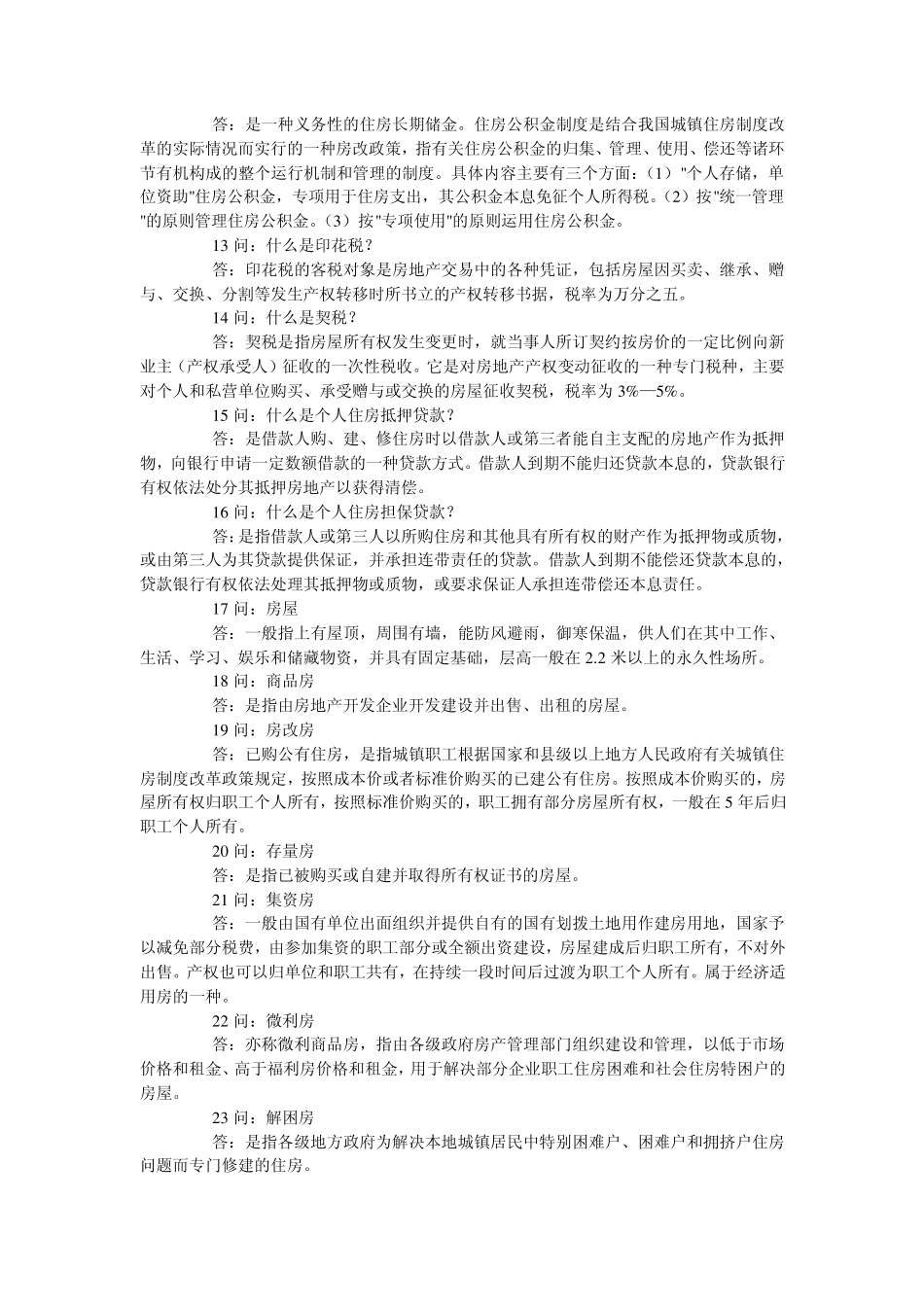 房地产专业术语以及销售中的常见问题_第2页