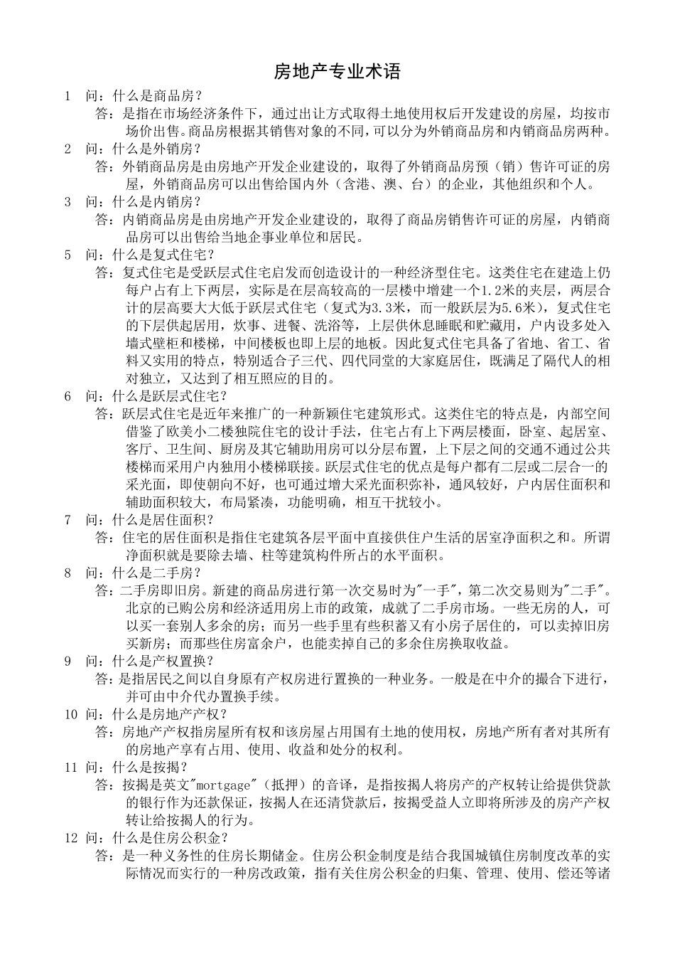 房地产专业术语名词解释大全_第1页