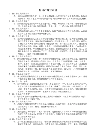 房地产专业术语名词解释大全