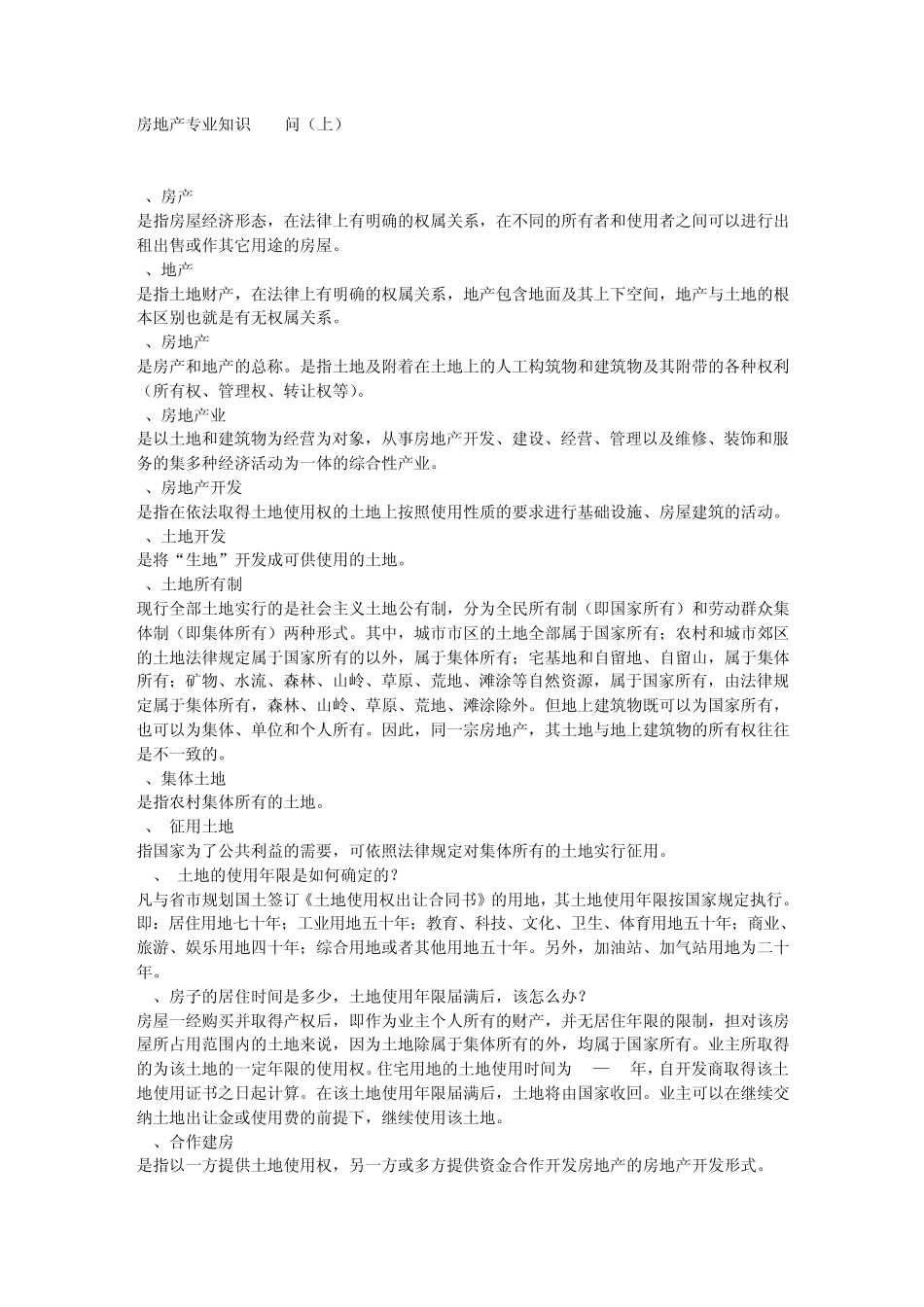 房地产专业知识200问(上)_第1页