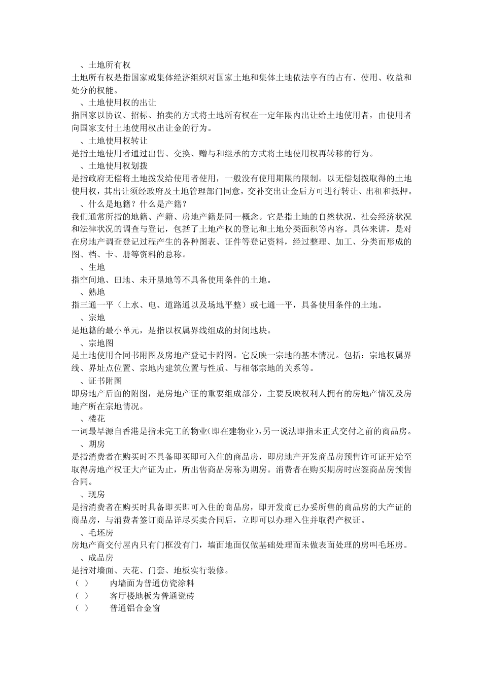 房地产专业知识200问(上)_第2页