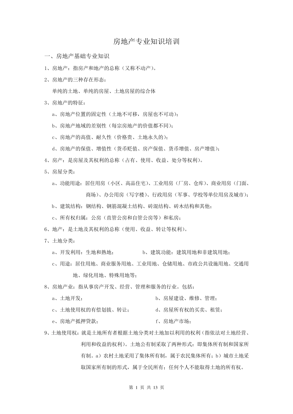 房地产专业知识培训(完全版)_第1页