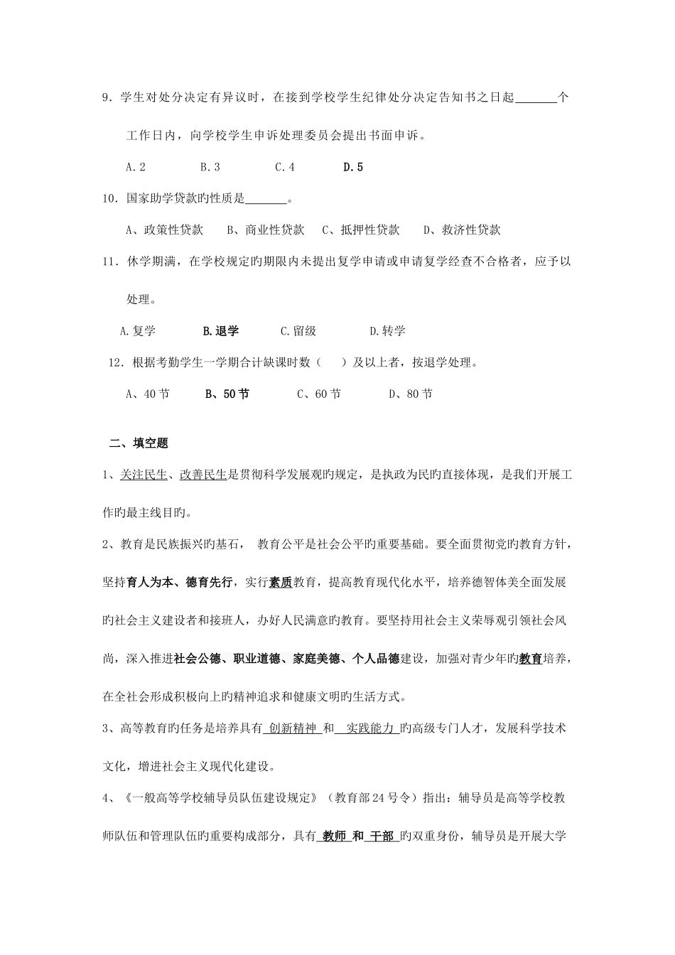 2025年辅导员职业技能知识基础知识试题及答案库_第2页