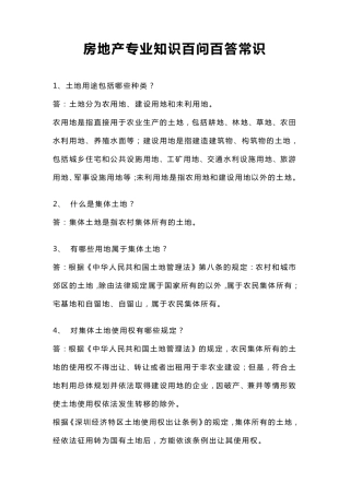 房地产专业知识百问百答常识