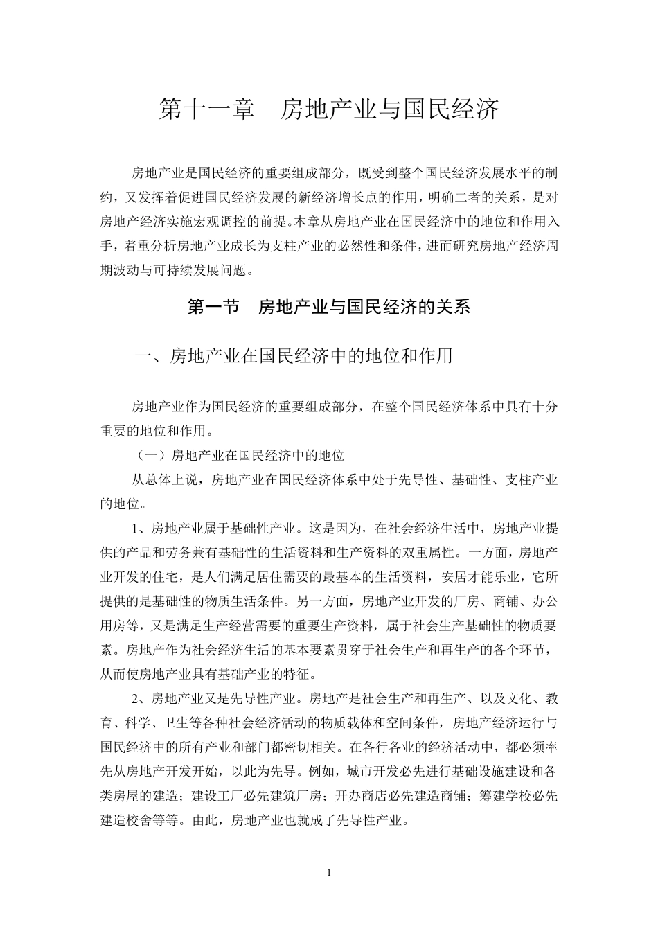 房地产业与国民经济地位_第1页