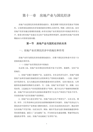 房地产业与国民经济地位