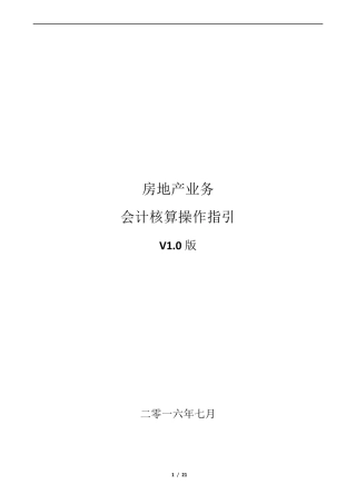 房地产业务会计核算操作指引