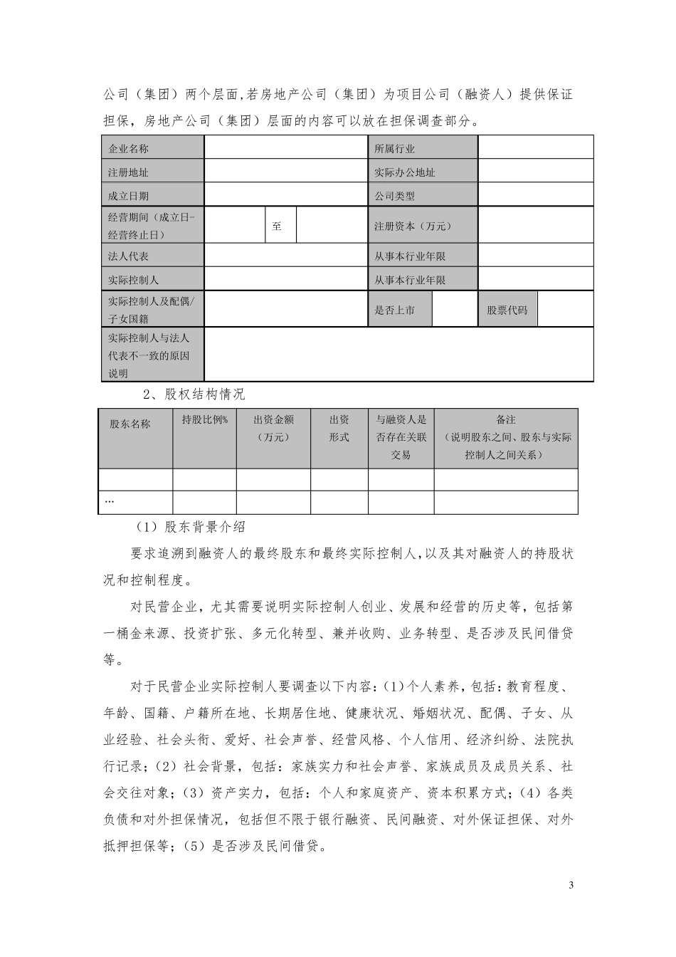 房地产业务尽职调查报告模版_第3页
