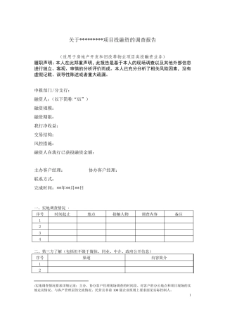 房地产业务尽职调查报告模版