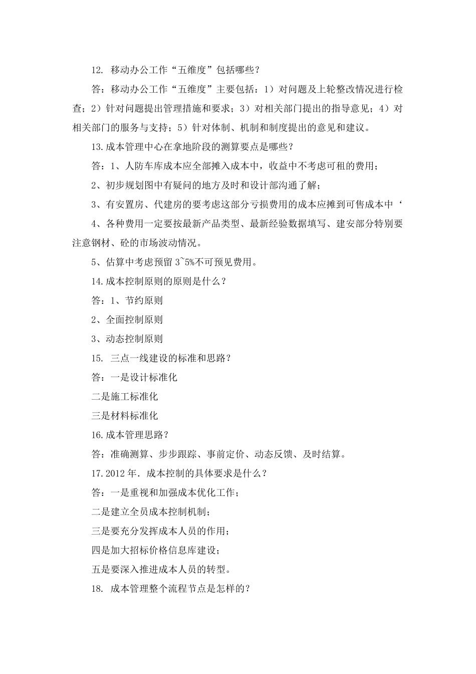 房地产业成本预算面试简答题_第3页