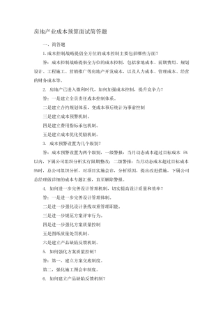 房地产业成本预算面试简答题