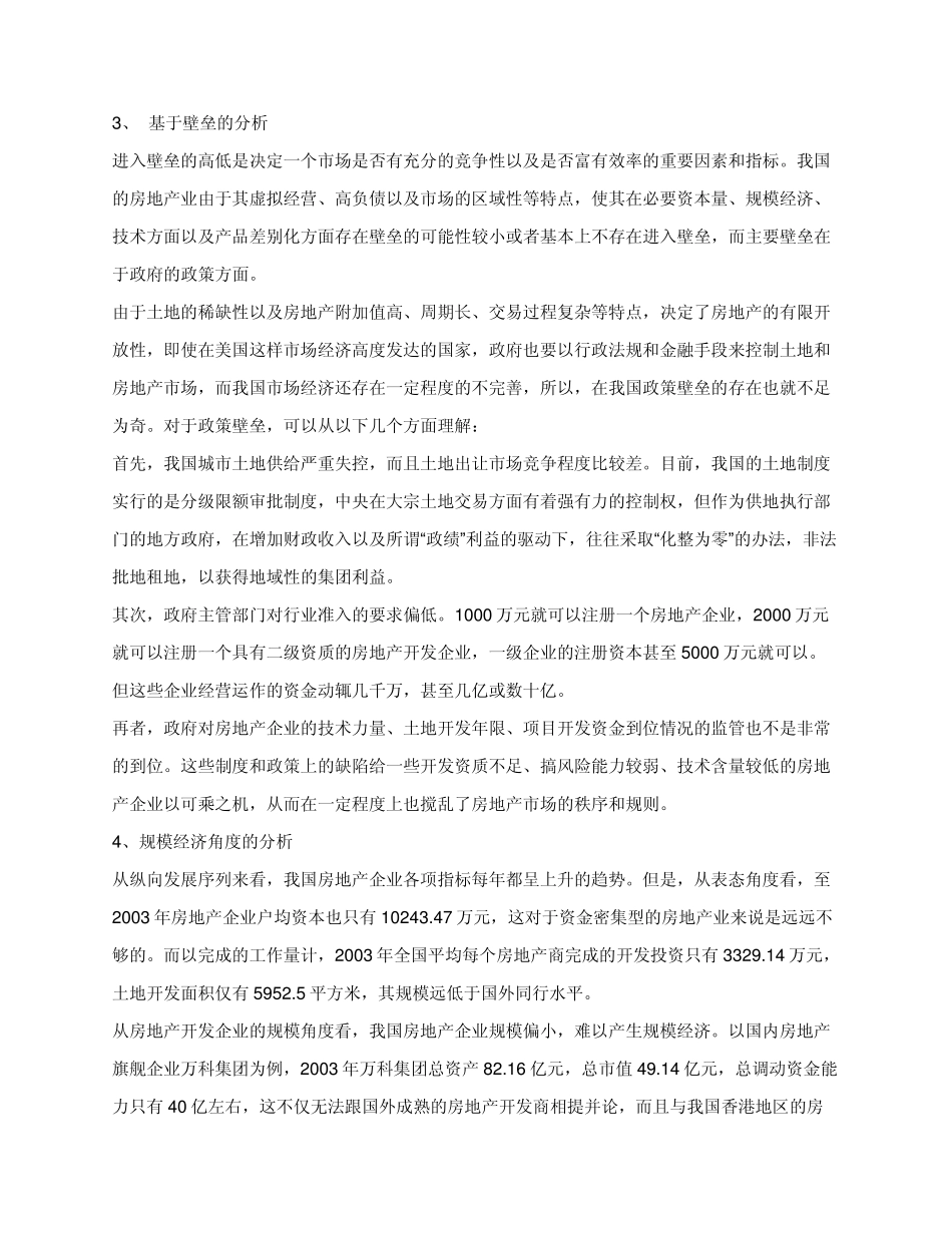 房地产业的市场结构分析_第3页