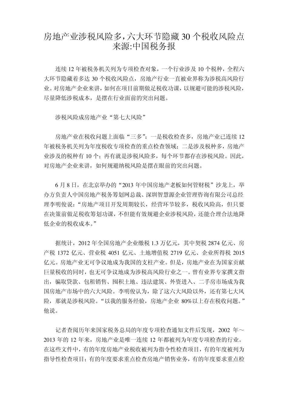 房地产业涉税30个税收风险点_第1页