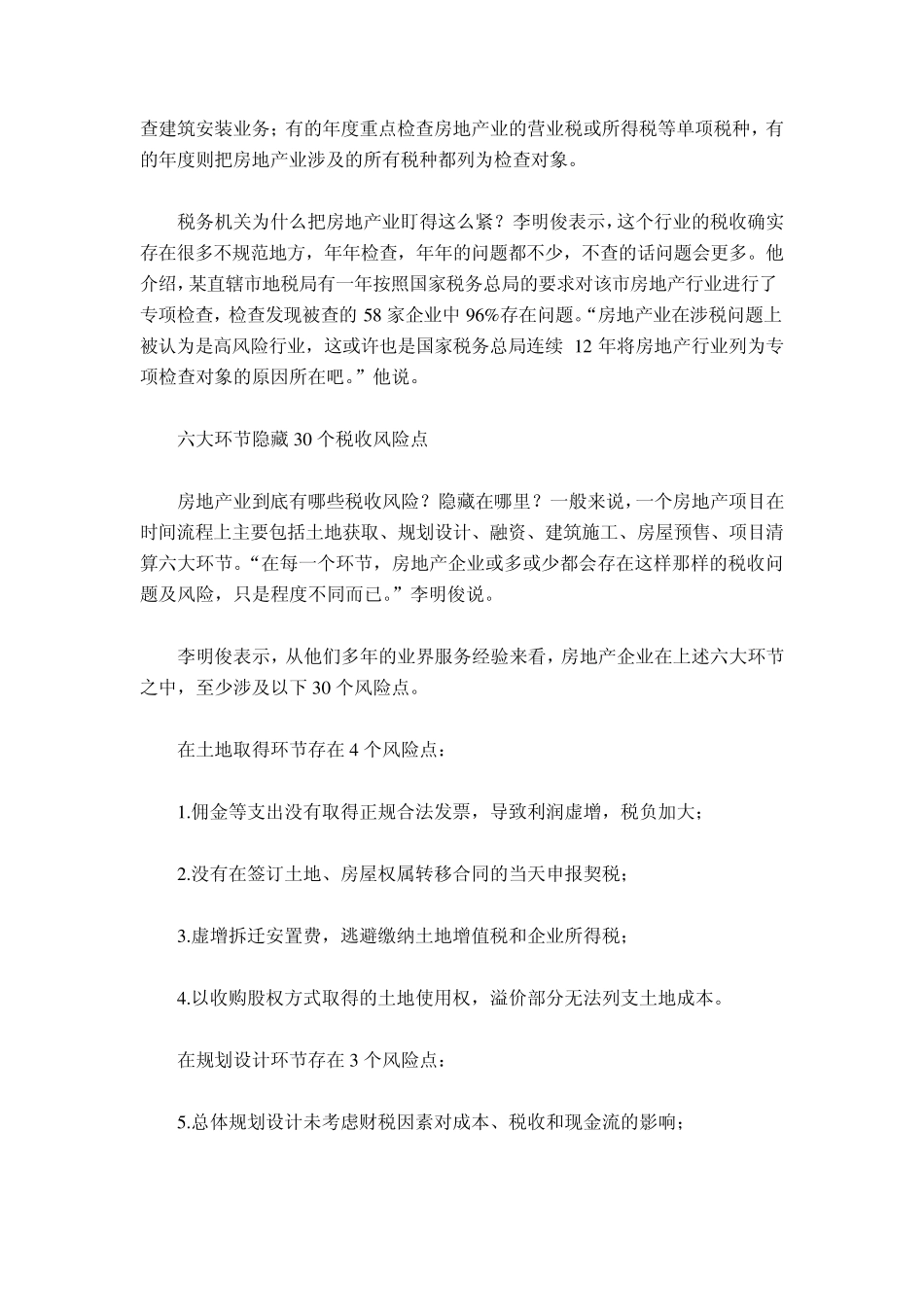 房地产业涉税30个税收风险点_第2页