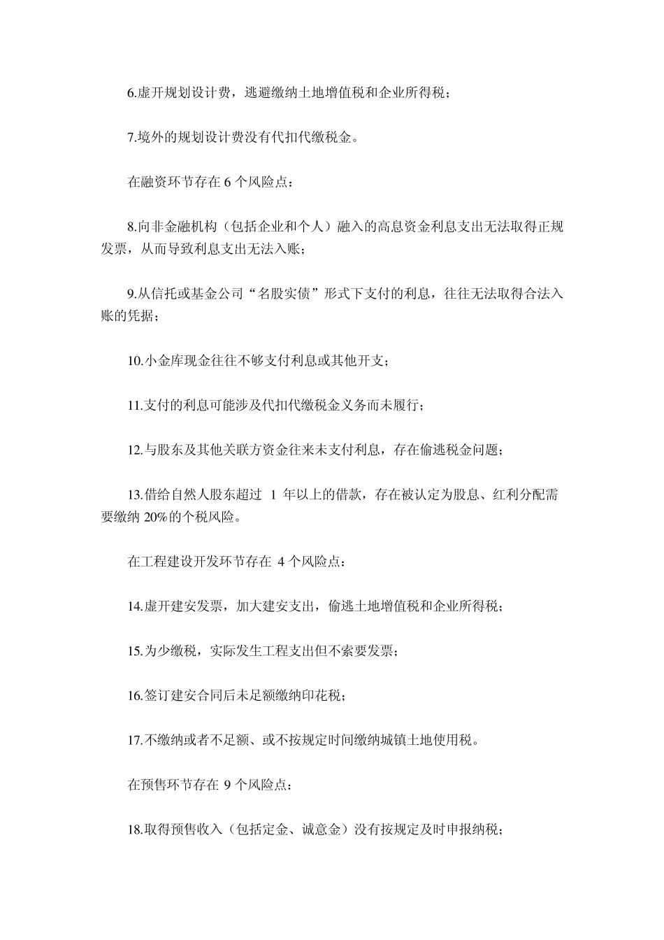 房地产业涉税30个税收风险点_第3页