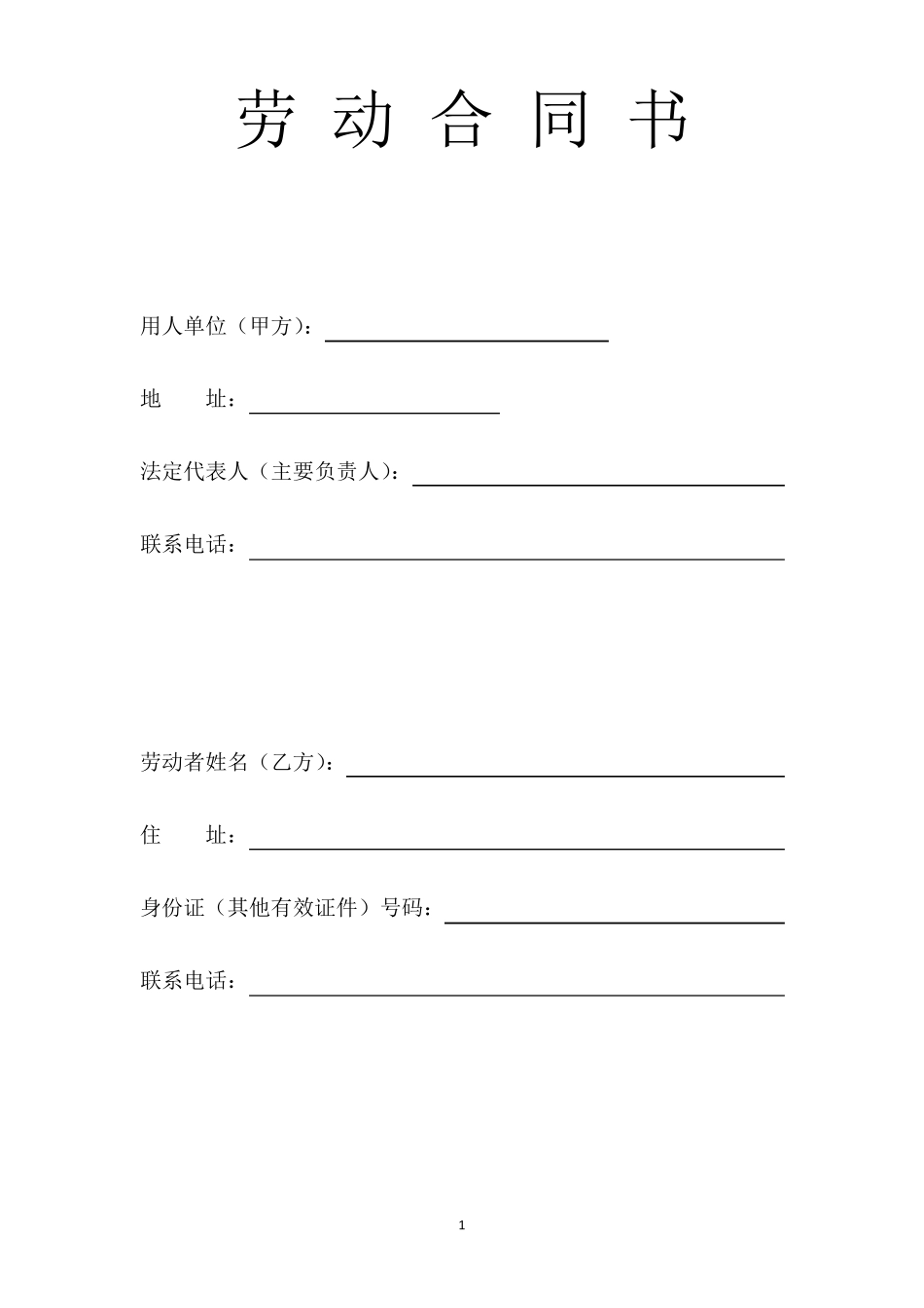 房地产中介经纪人劳动合同_第1页