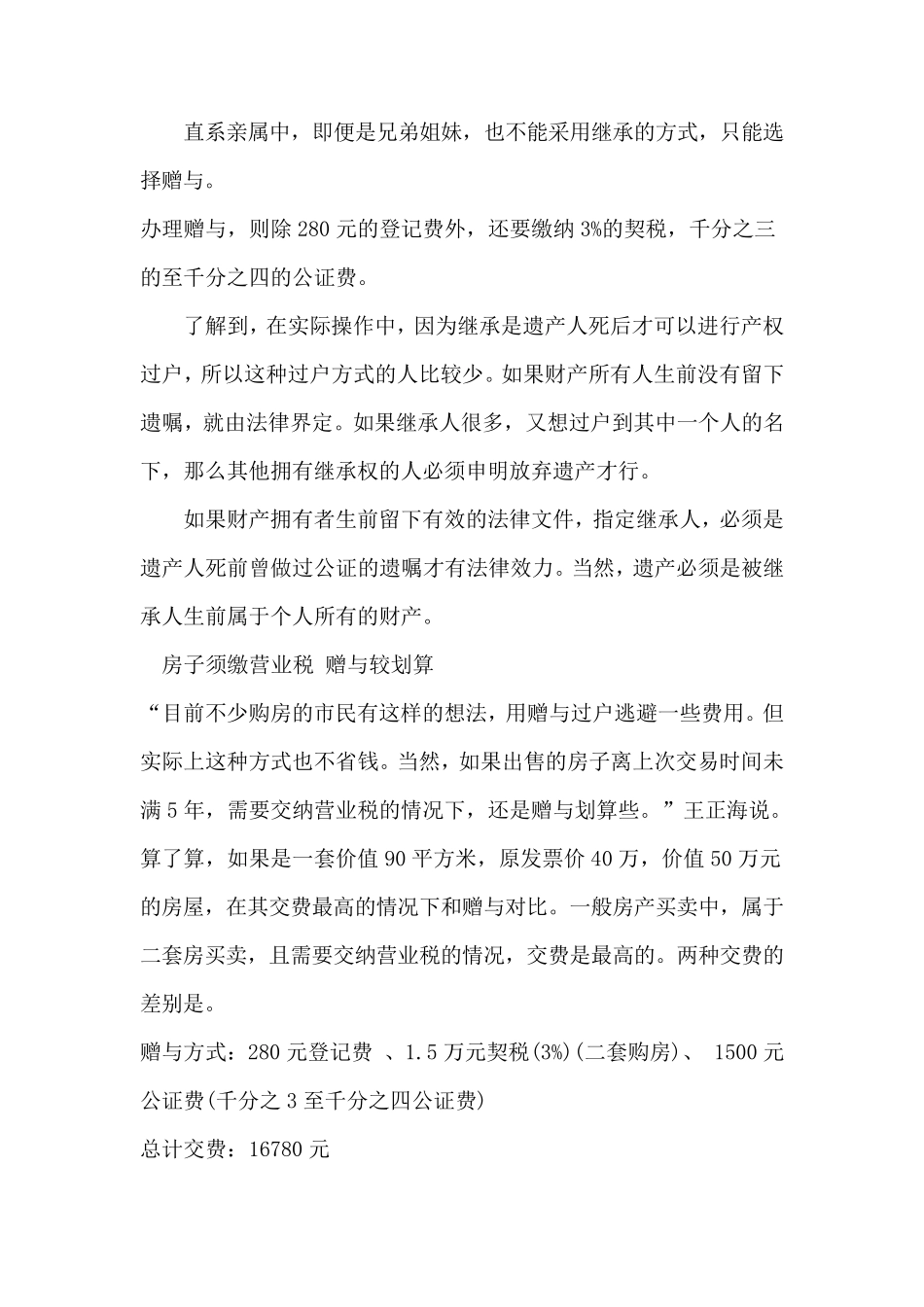 房地产买卖、赠与、继承要交多少税？那个最划算？_第2页