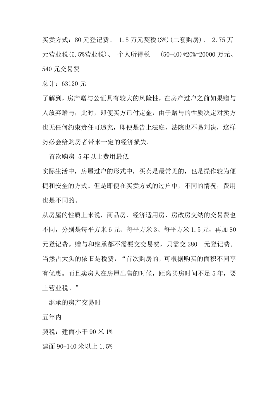 房地产买卖、赠与、继承要交多少税？那个最划算？_第3页