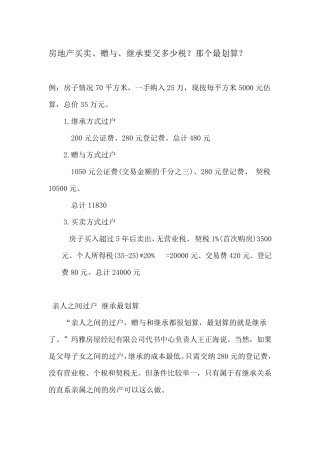 房地产买卖、赠与、继承要交多少税？那个最划算？