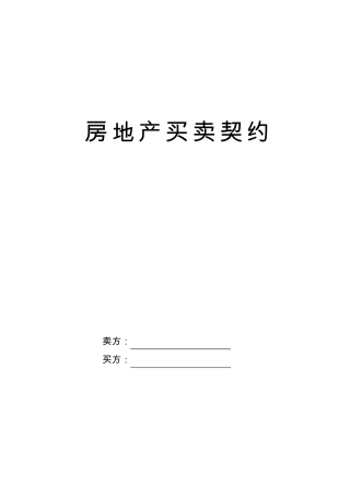 房地产买卖契约(范本2)