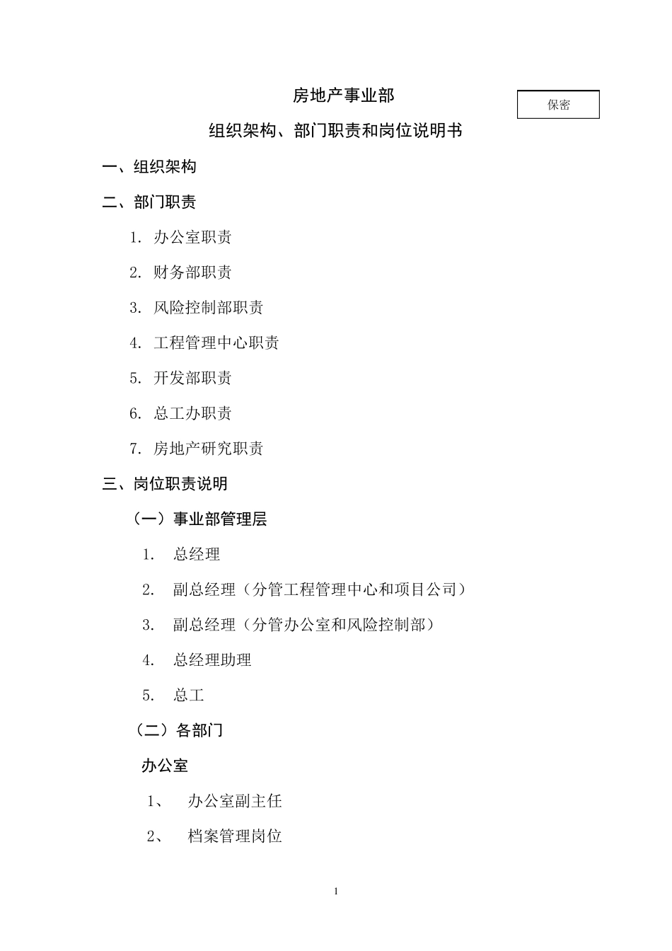 房地产事业部组织架构、部门职责和岗位说明书(汇总)_第1页