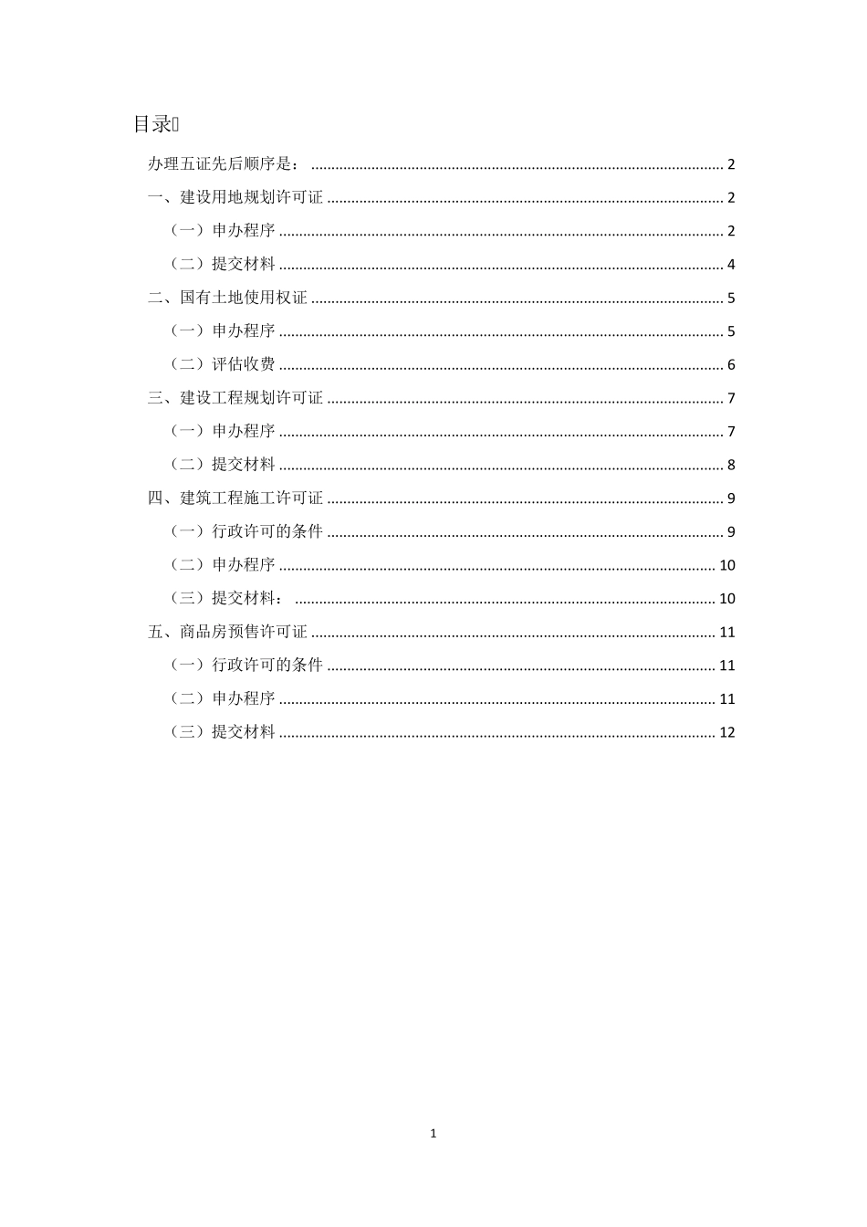 房地产五证办理流程整理版_第2页