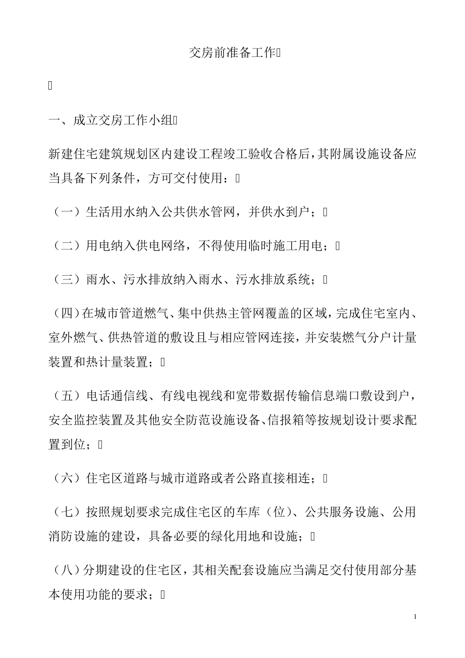 房地产交付筹备细节及交房前准备工作_第1页