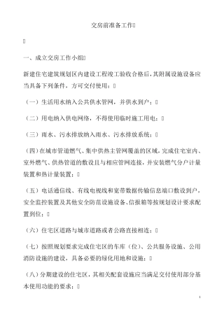房地产交付筹备细节及交房前准备工作