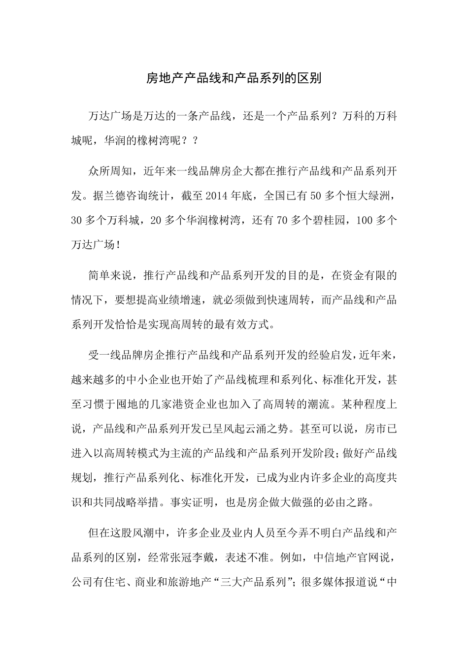 房地产产品线和产品系列的区别_第1页